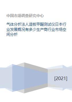 气体分析法人造板甲醛测试仪日本行业发展概况有多少生产商行业市场空间分析